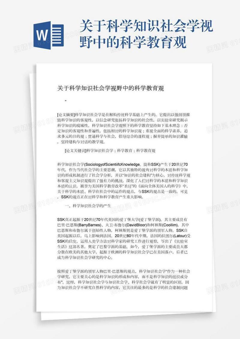 关于科学知识社会学视野中的科学教育观