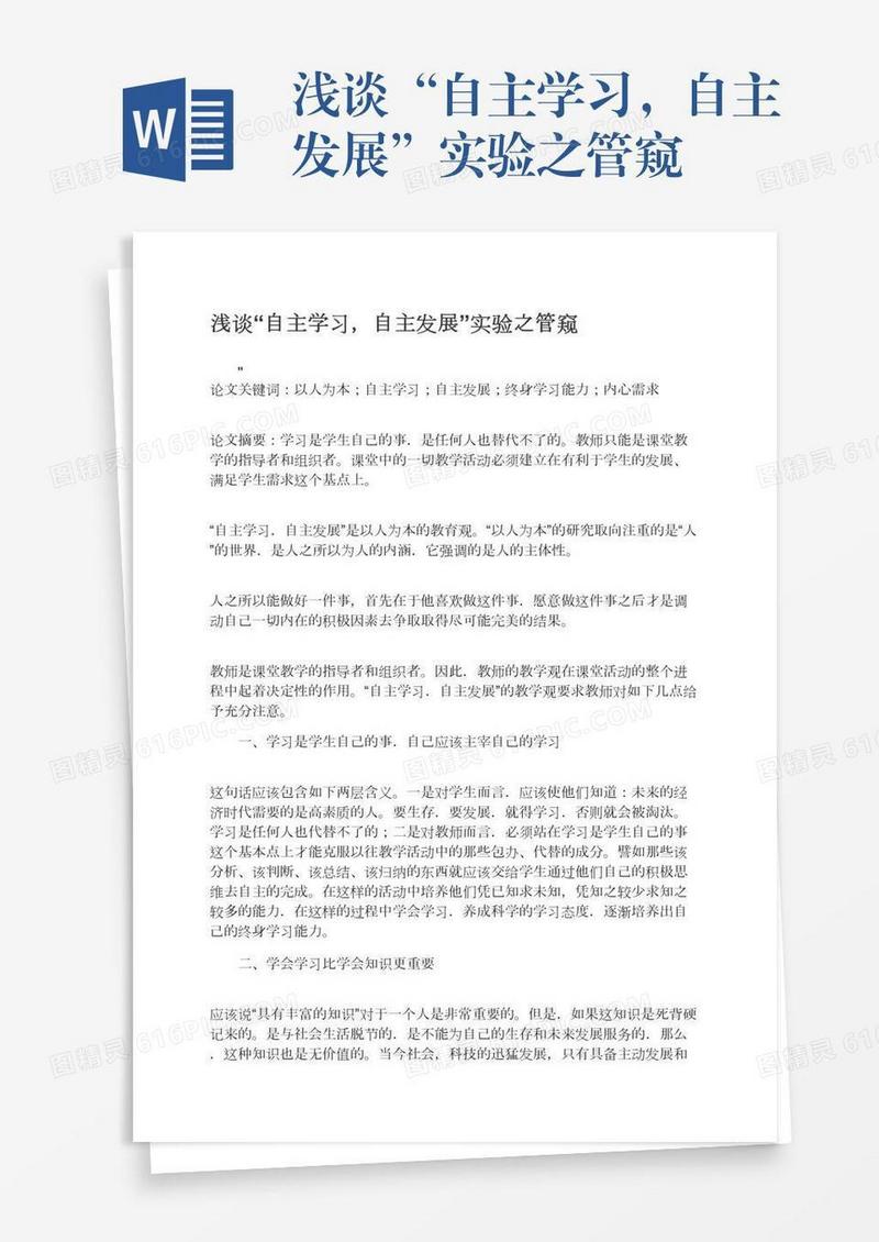 浅谈“自主学习，自主发展”实验之管窥