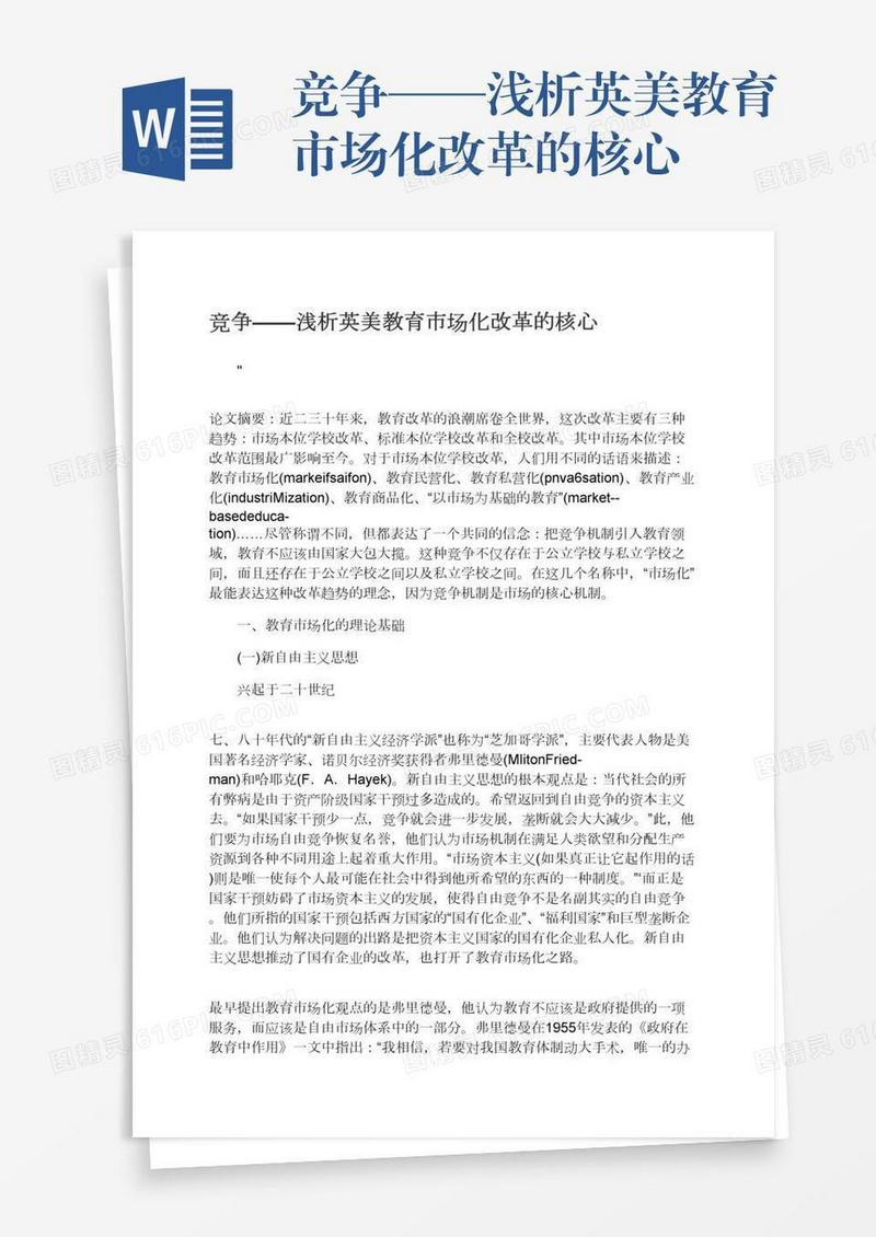 竞争——浅析英美教育市场化改革的核心