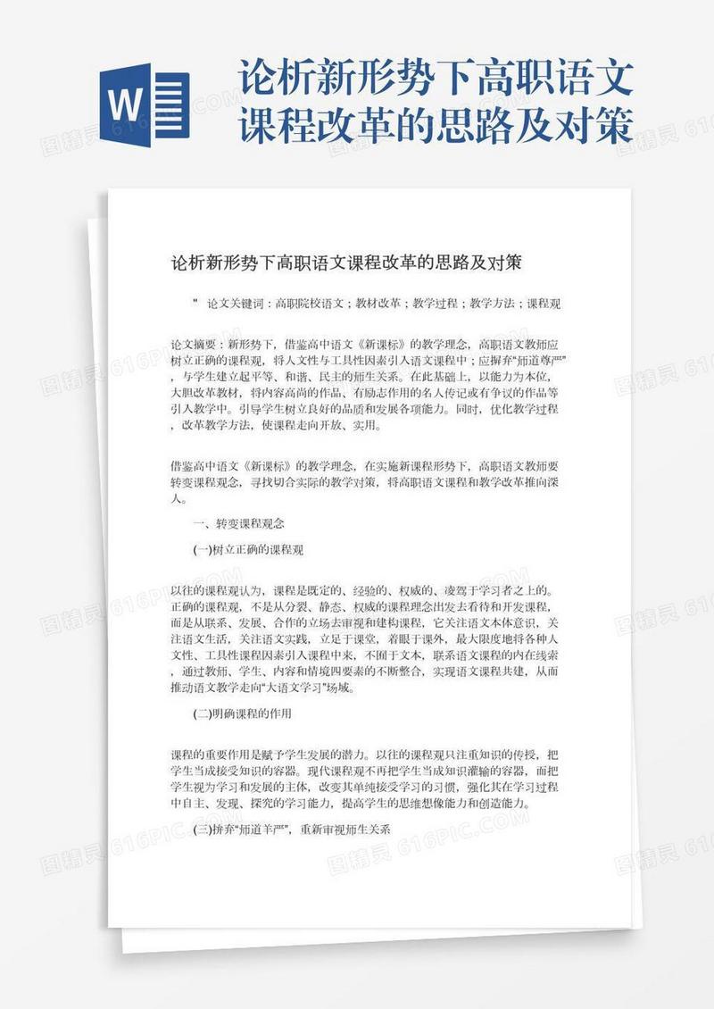 论析新形势下高职语文课程改革的思路及对策