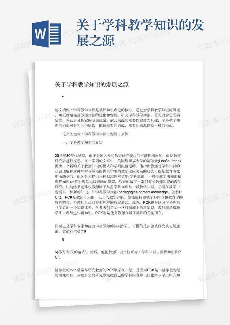 关于学科教学知识的发展之源