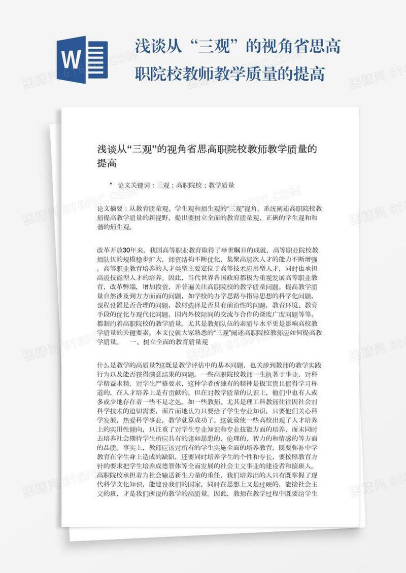 浅谈从“三观”的视角省思高职院校教师教学质量的提高