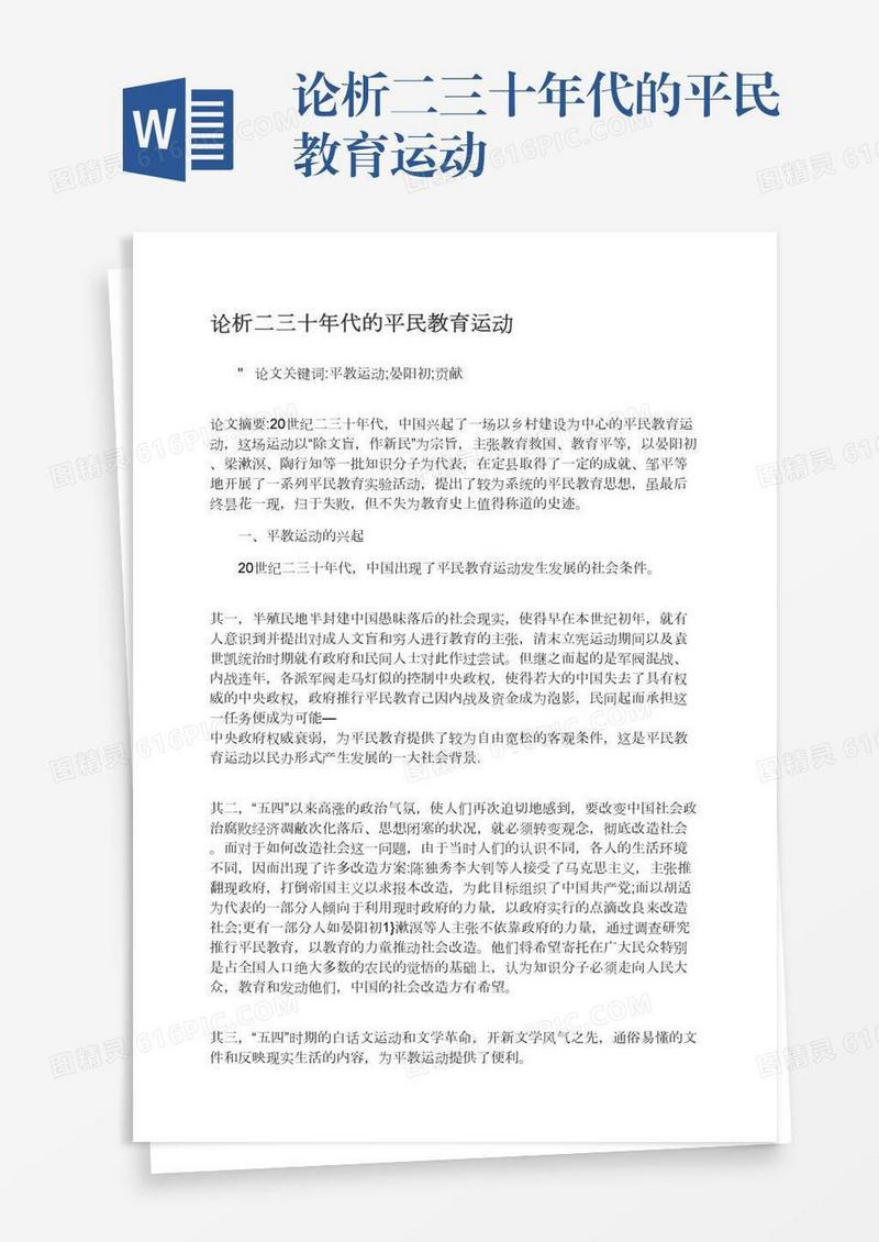 论析二三十年代的平民教育运动
