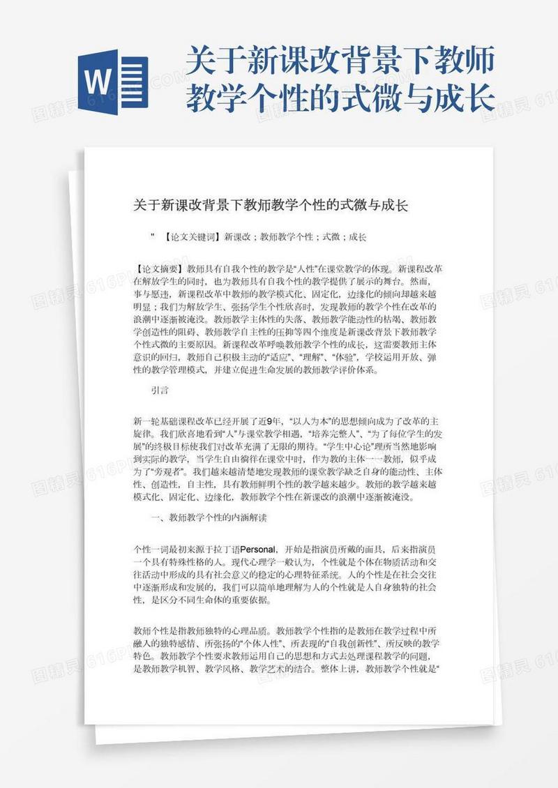 关于新课改背景下教师教学个性的式微与成长