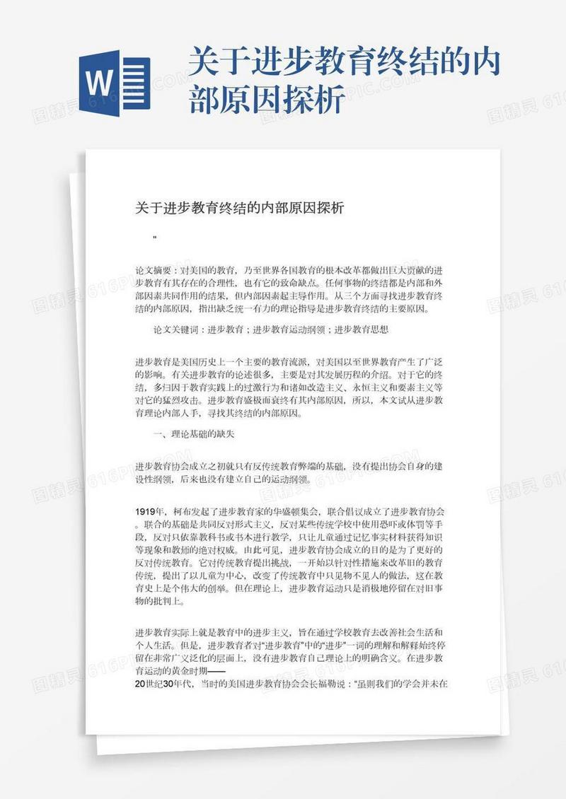 关于进步教育终结的内部原因探析