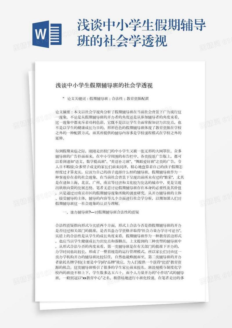 浅谈中小学生假期辅导班的社会学透视