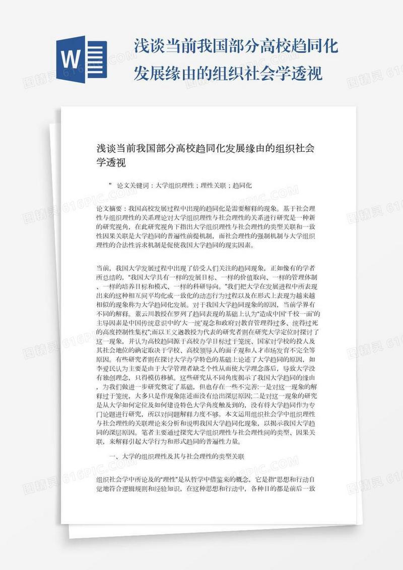 浅谈当前我国部分高校趋同化发展缘由的组织社会学透视