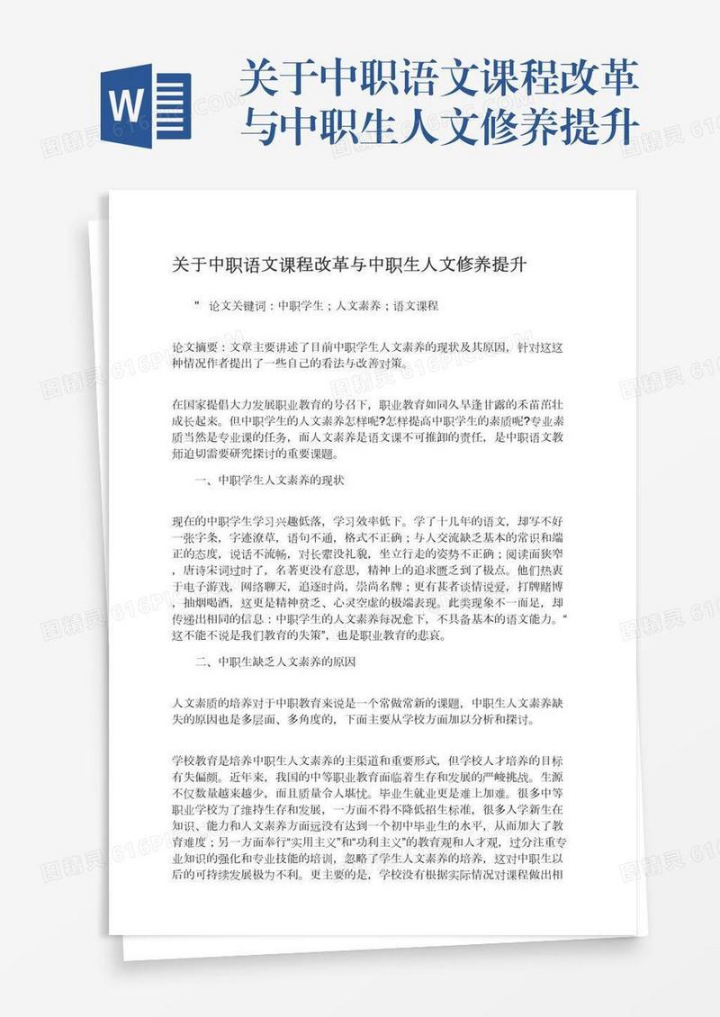 关于中职语文课程改革与中职生人文修养提升