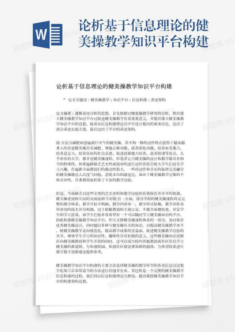 论析基于信息理论的健美操教学知识平台构建