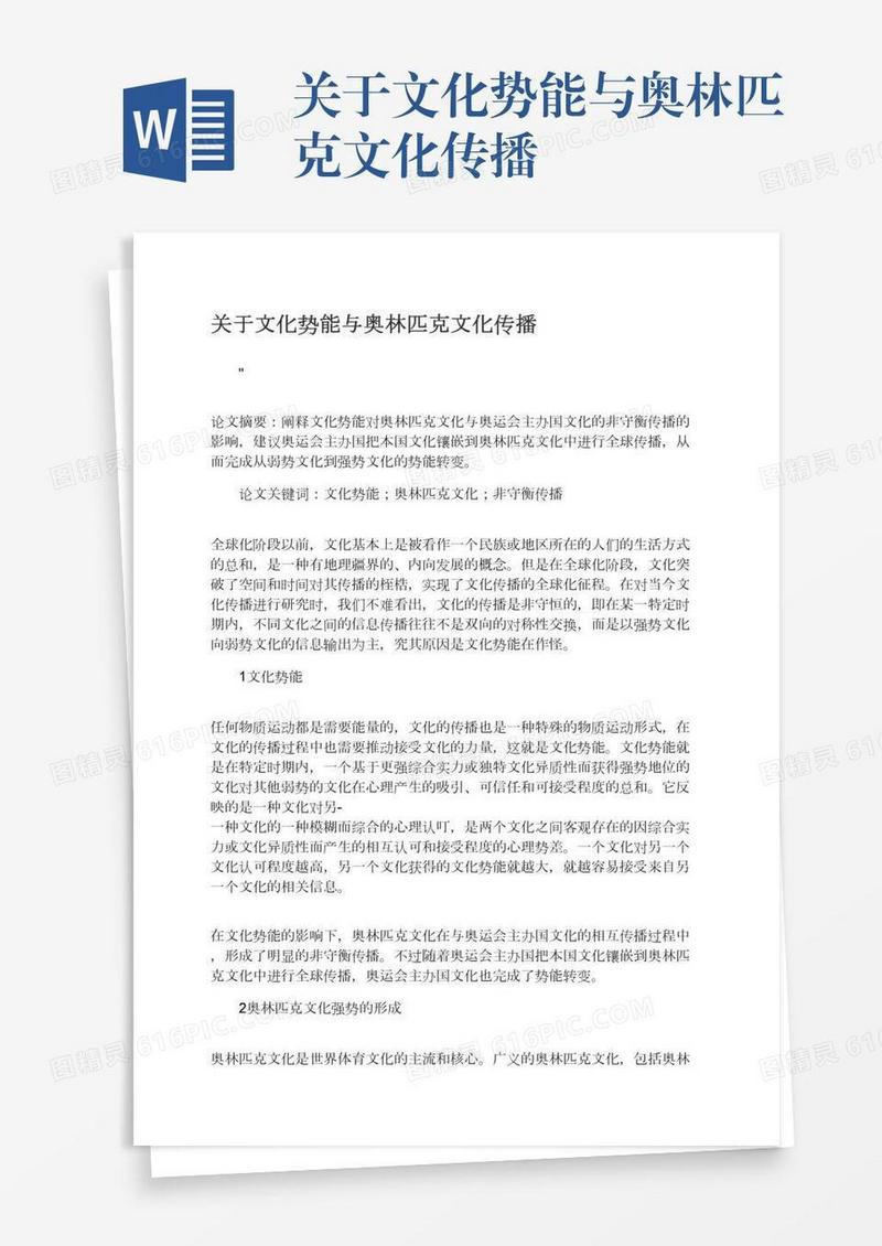 关于文化势能与奥林匹克文化传播