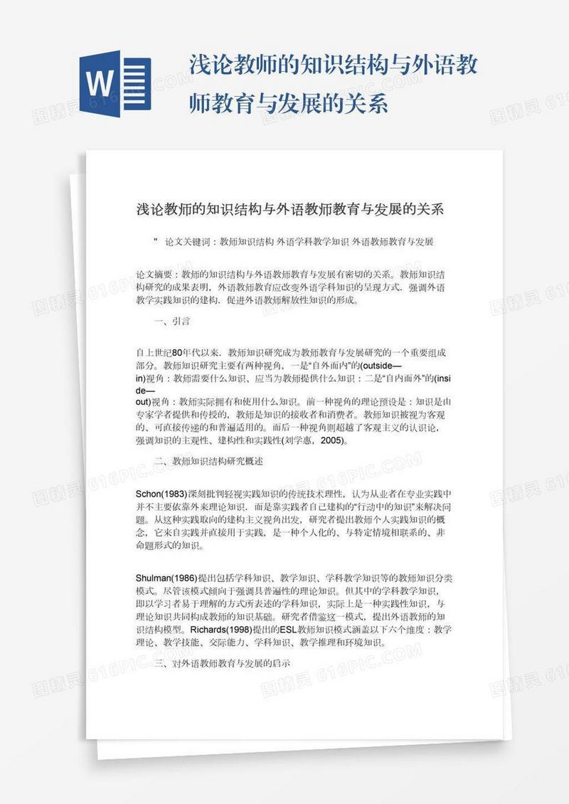 浅论教师的知识结构与外语教师教育与发展的关系