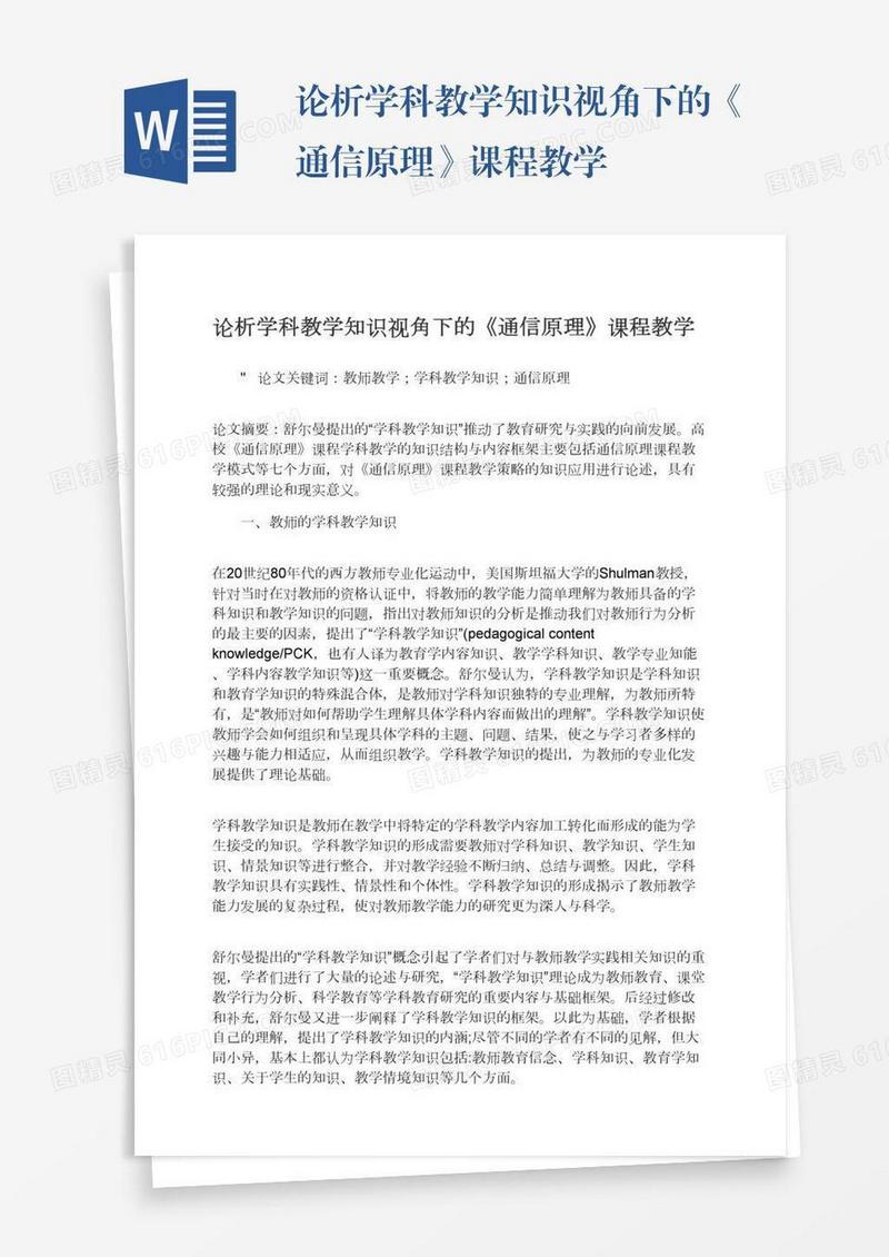 论析学科教学知识视角下的《通信原理》课程教学