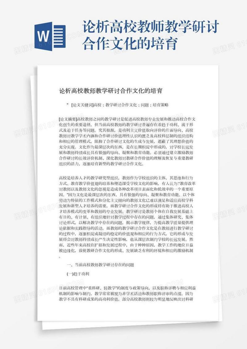 论析高校教师教学研讨合作文化的培育