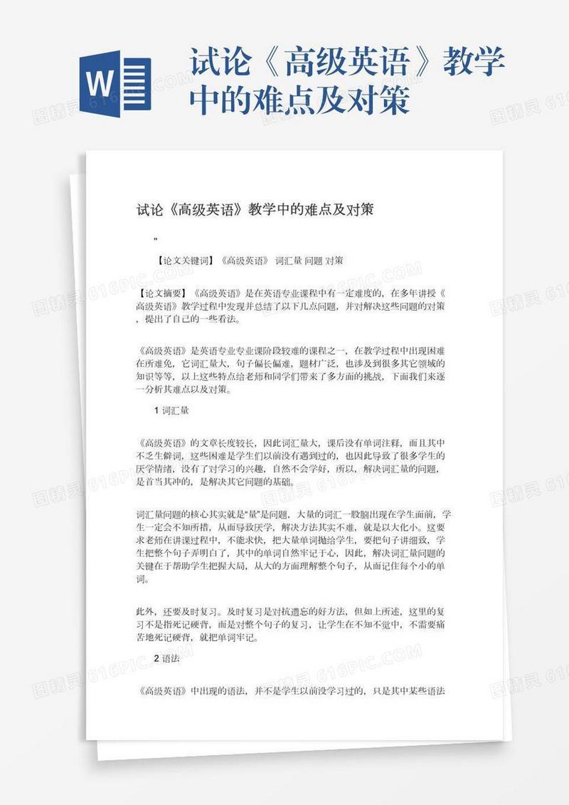 试论《高级英语》教学中的难点及对策
