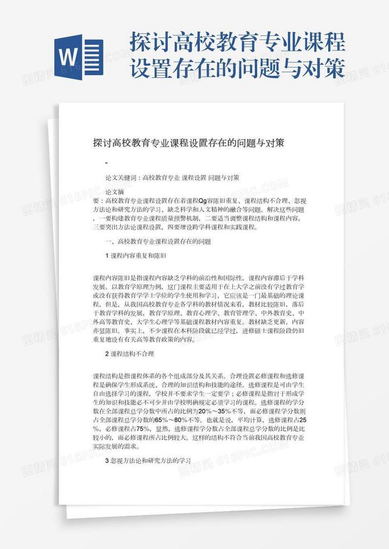 探讨高校教育专业课程设置存在的问题与对策
