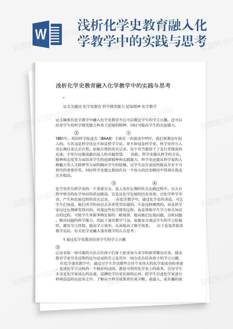 浅析化学史教育融入化学教学中的实践与思考