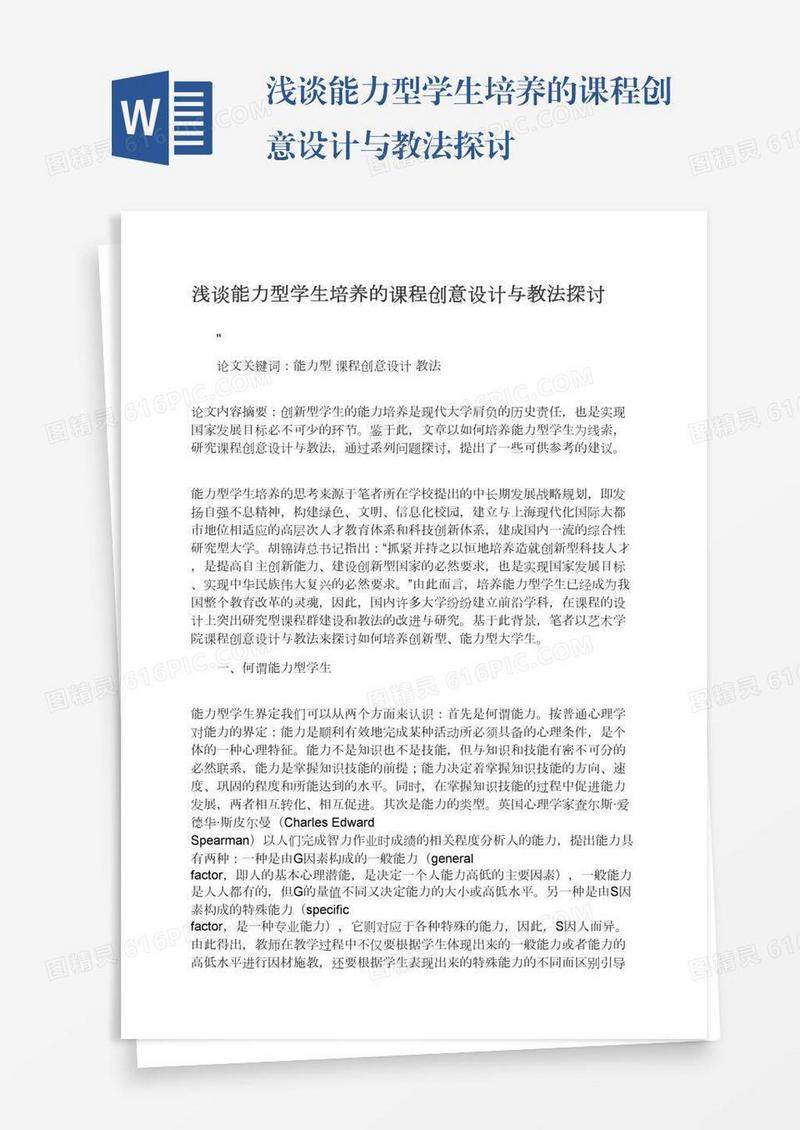 浅谈能力型学生培养的课程创意设计与教法探讨