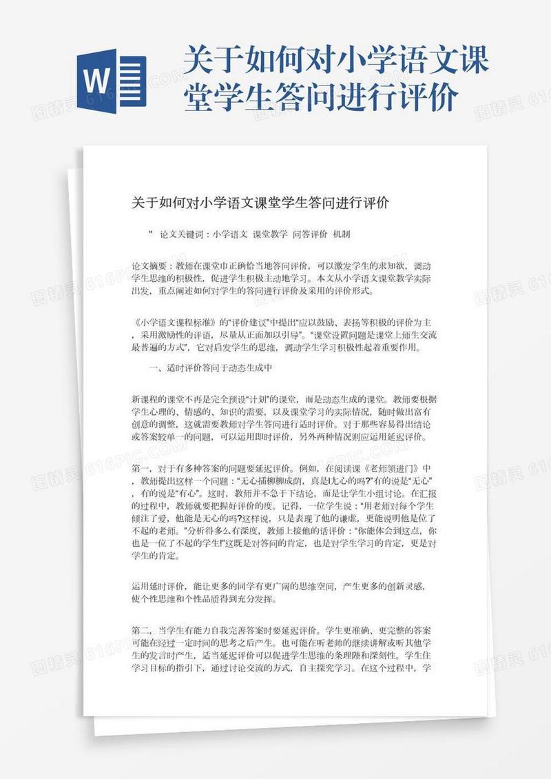 关于如何对小学语文课堂学生答问进行评价