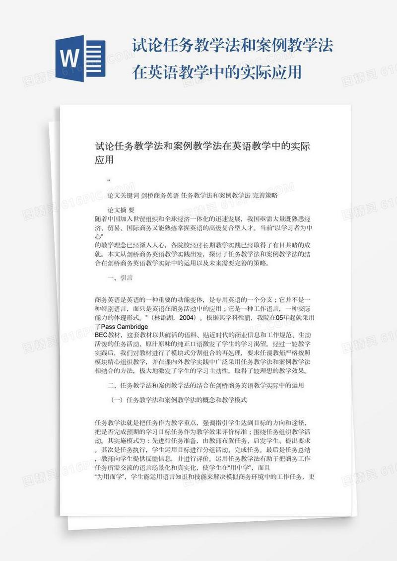 试论任务教学法和案例教学法在英语教学中的实际应用