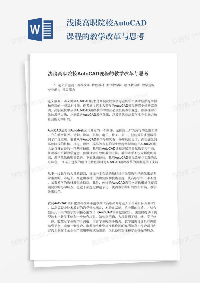 浅谈高职院校AutoCAD课程的教学改革与思考