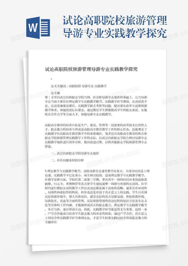 试论高职院校旅游管理导游专业实践教学探究