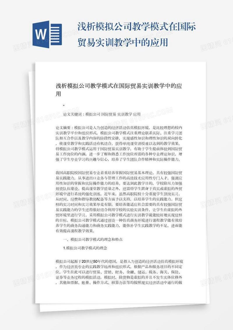 浅析模拟公司教学模式在国际贸易实训教学中的应用