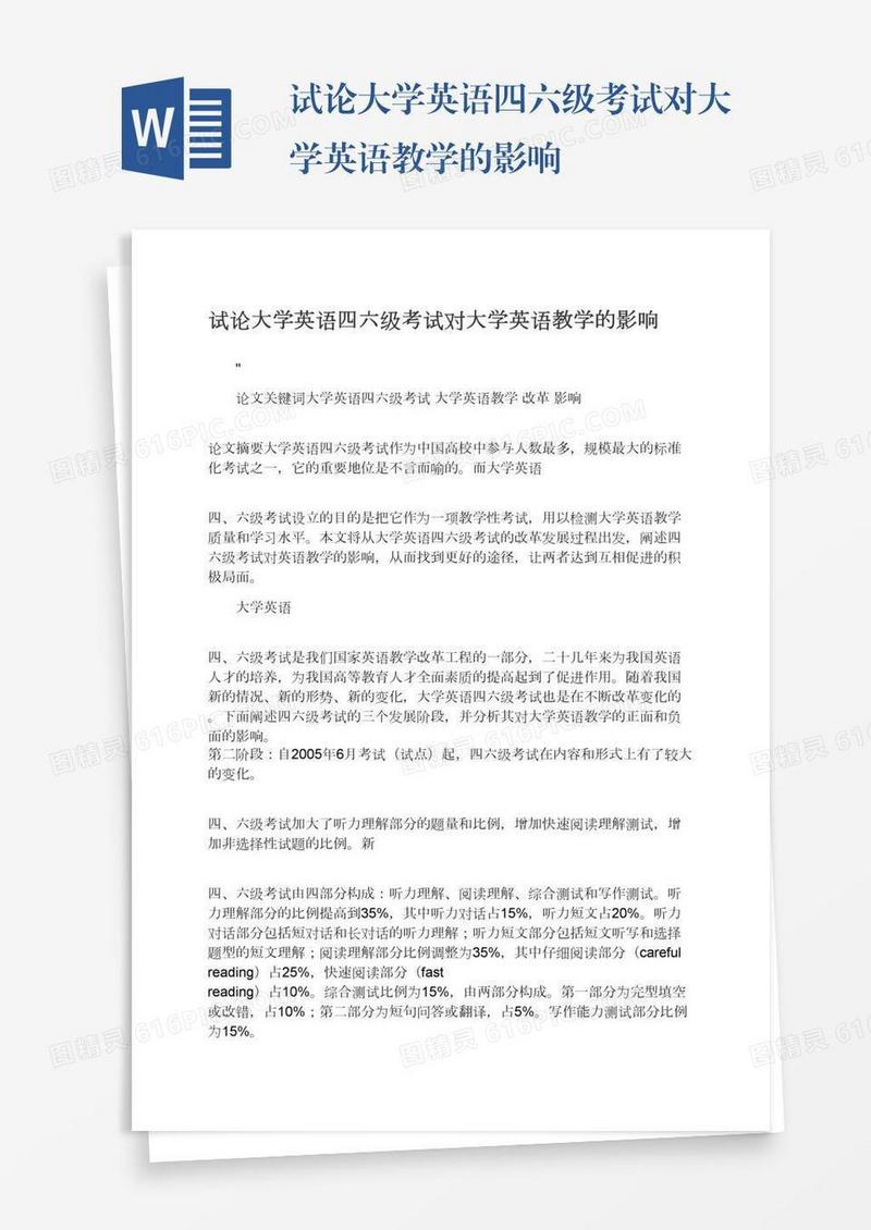 试论大学英语四六级考试对大学英语教学的影响
