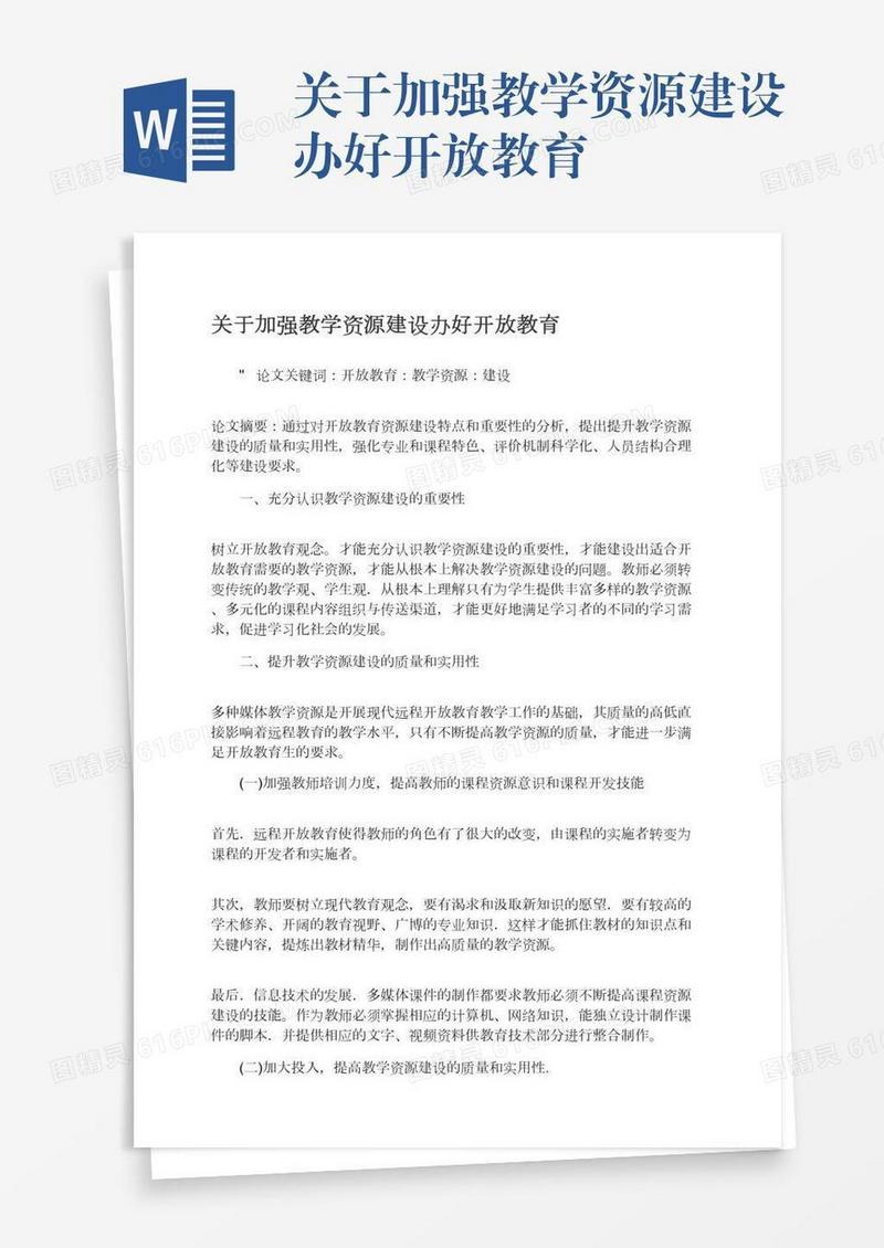 关于加强教学资源建设办好开放教育
