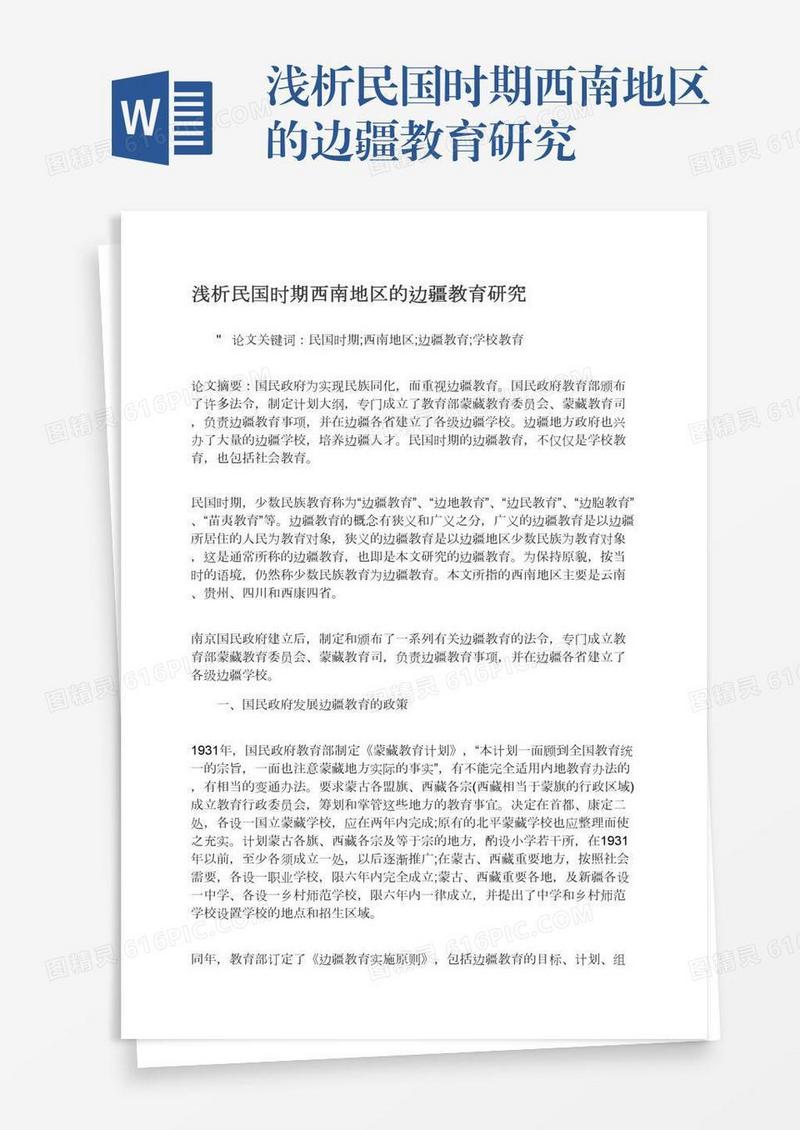 浅析民国时期西南地区的边疆教育研究