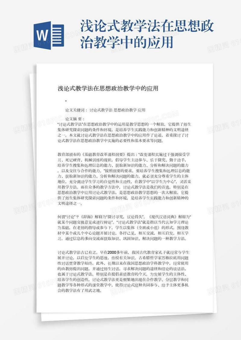浅论式教学法在思想政治教学中的应用