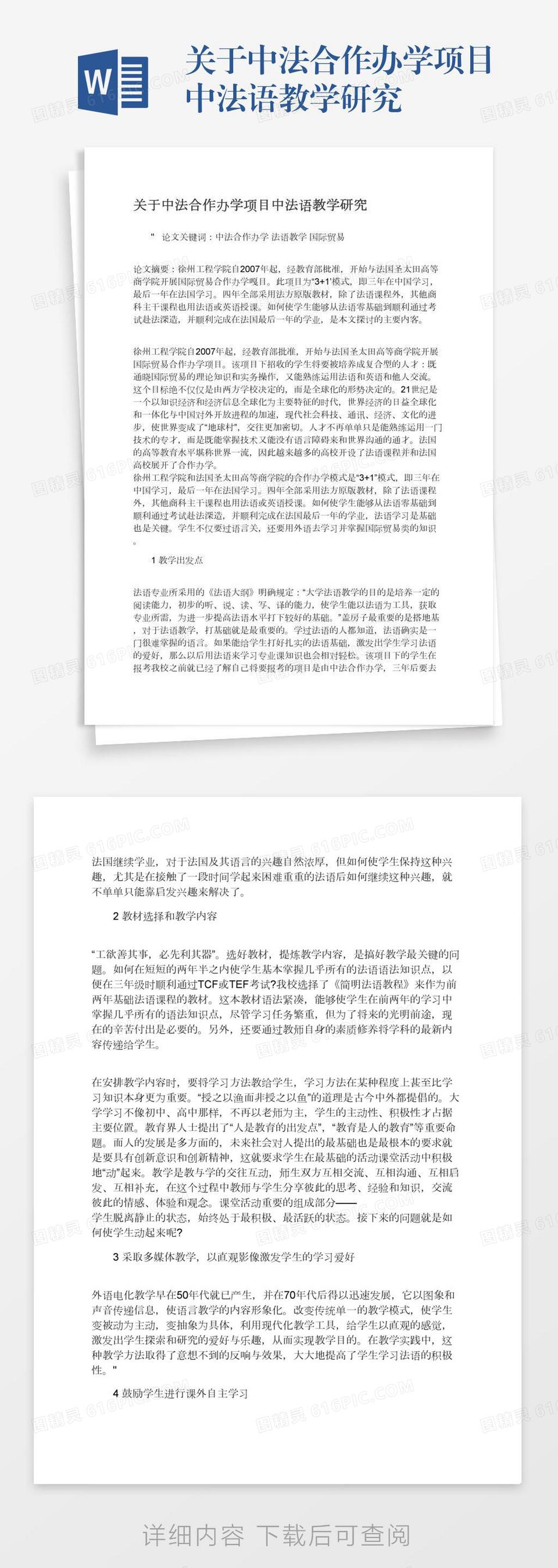 关于中法合作办学项目中法语教学研究