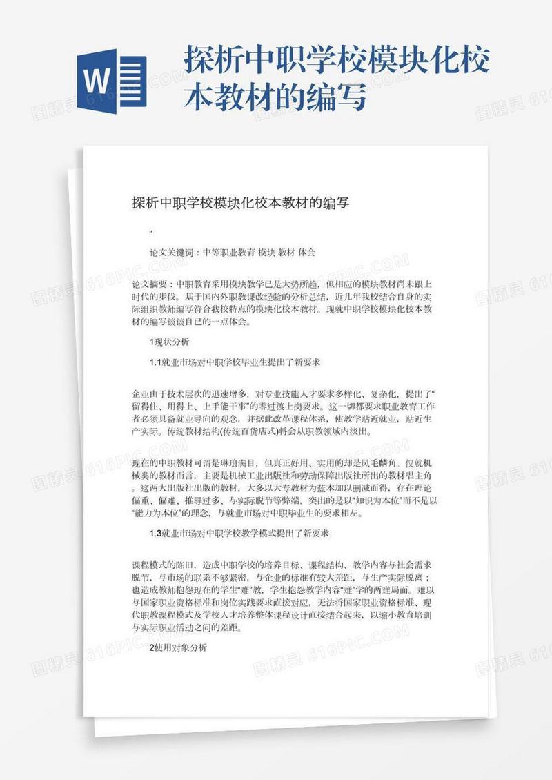 探析中职学校模块化校本教材的编写