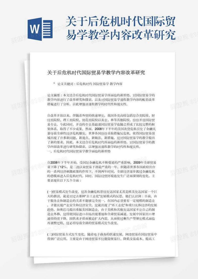 关于后危机时代国际贸易学教学内容改革研究