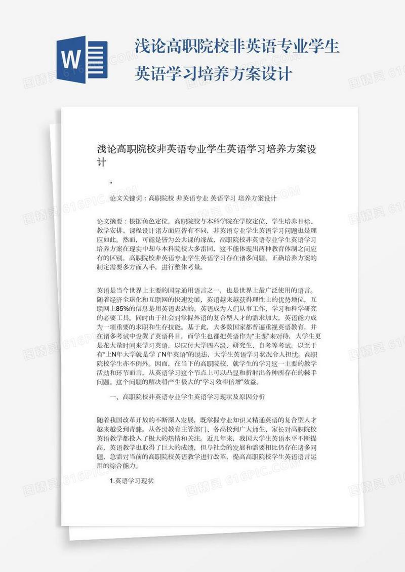 浅论高职院校非英语专业学生英语学习培养方案设计
