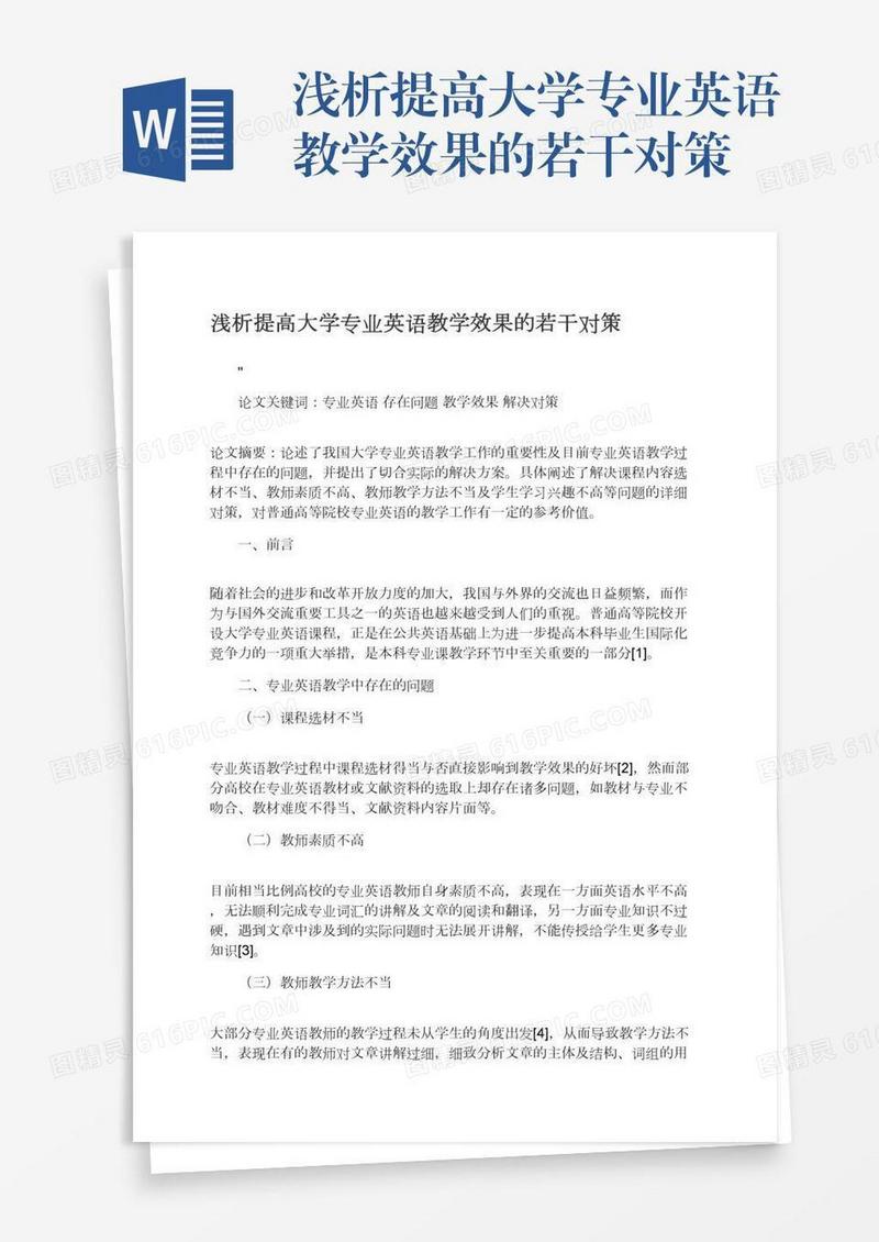 浅析提高大学专业英语教学效果的若干对策