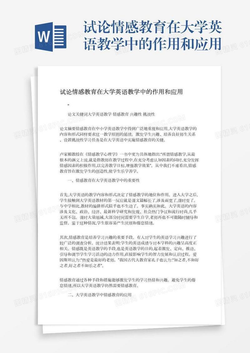 试论情感教育在大学英语教学中的作用和应用