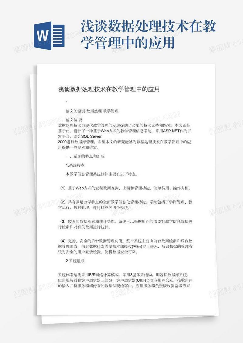 浅谈数据处理技术在教学管理中的应用