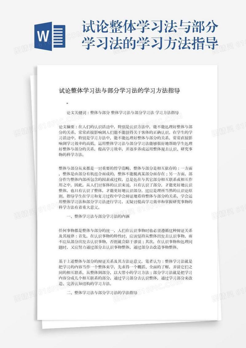 试论整体学习法与部分学习法的学习方法指导
