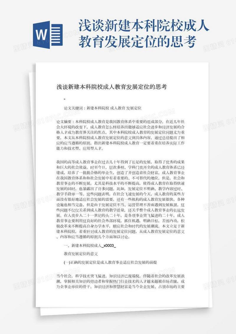 浅谈新建本科院校成人教育发展定位的思考