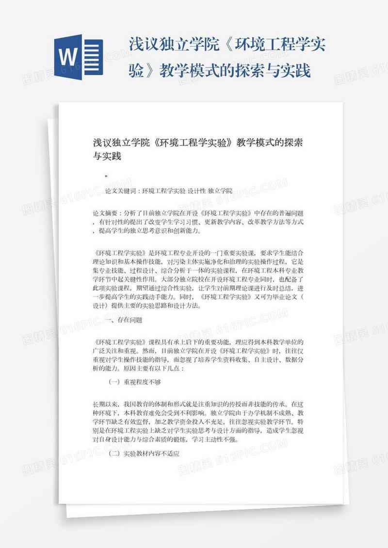 浅议独立学院《环境工程学实验》教学模式的探索与实践