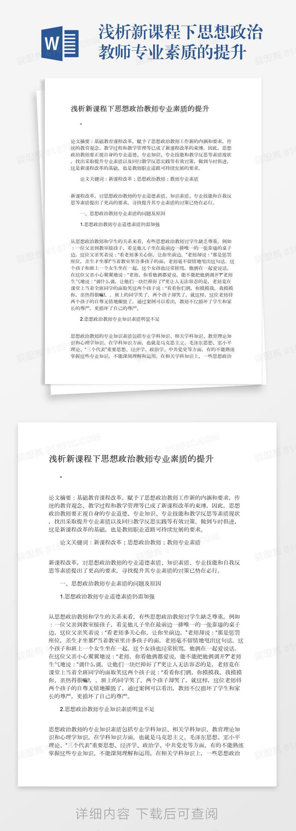 浅析新课程下思想政治教师专业素质的提升