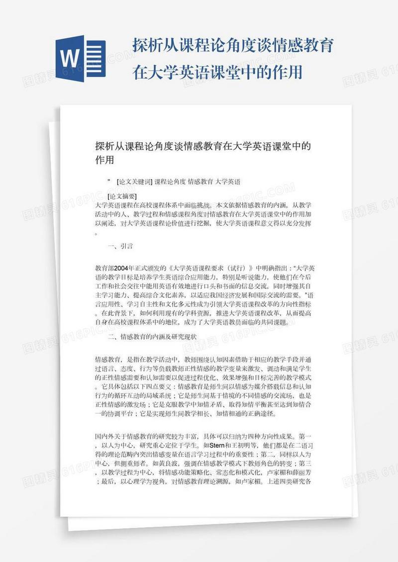 探析从课程论角度谈情感教育在大学英语课堂中的作用