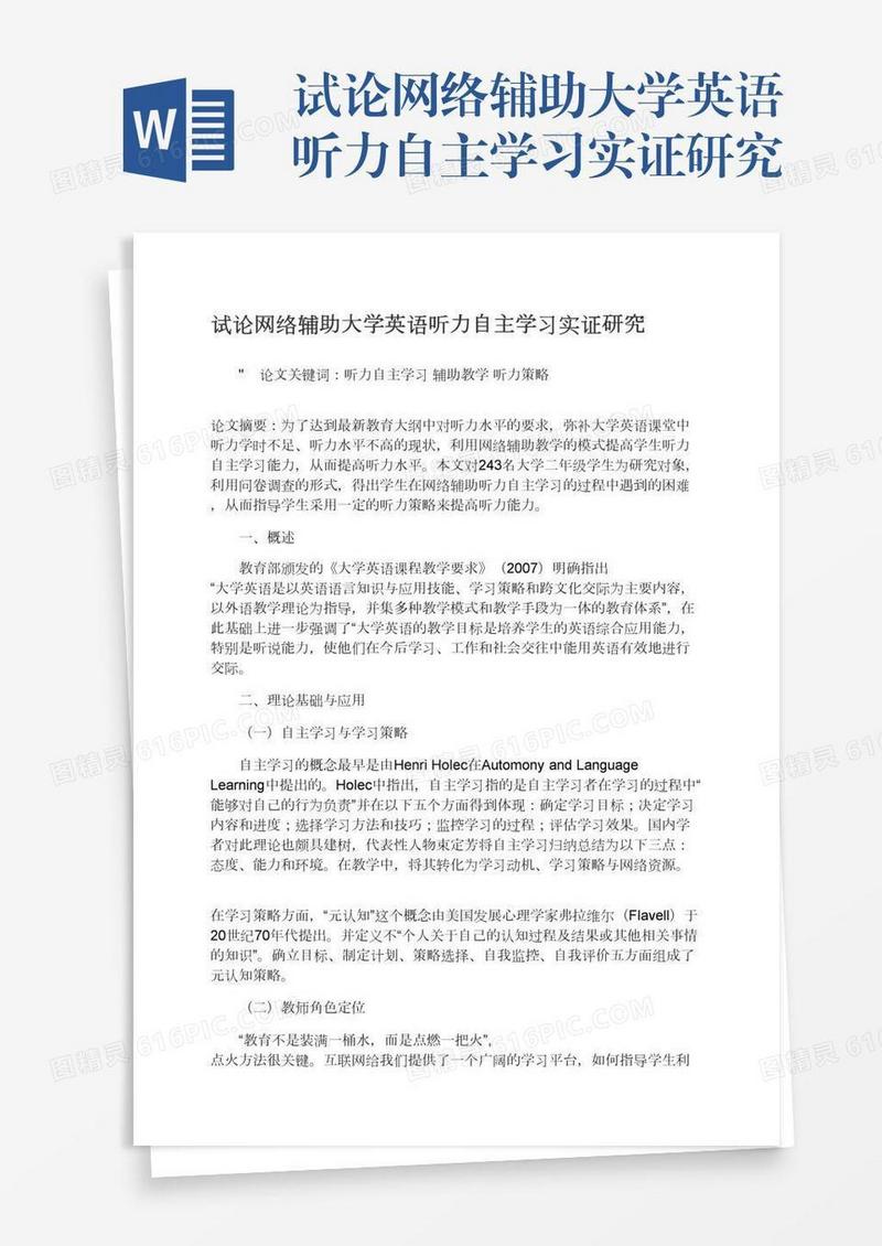 试论网络辅助大学英语听力自主学习实证研究
