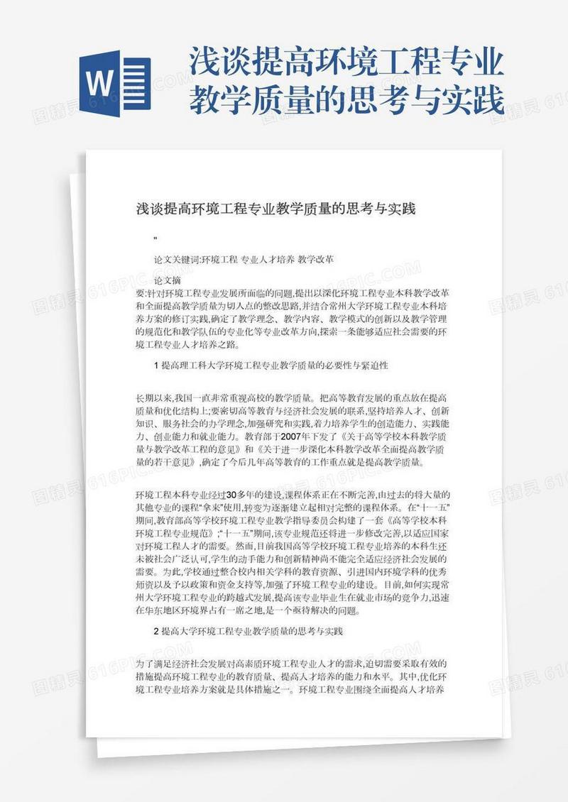 浅谈提高环境工程专业教学质量的思考与实践