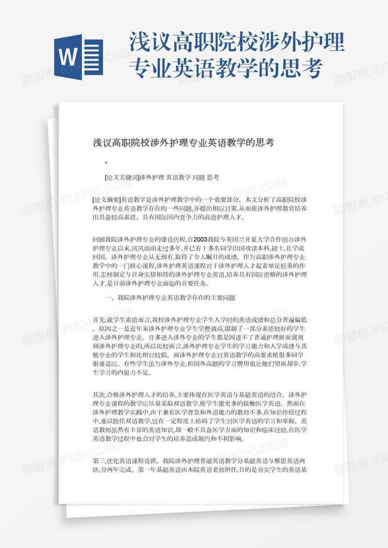 浅议高职院校涉外护理专业英语教学的思考