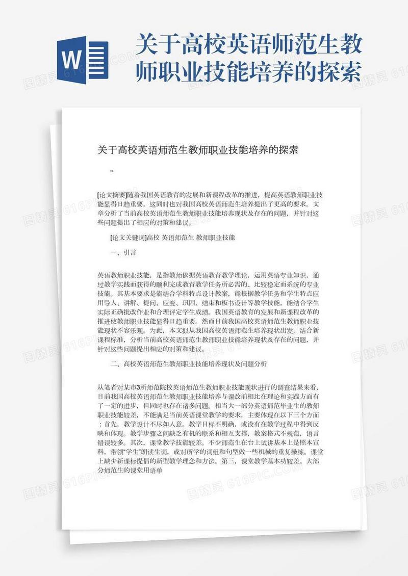 关于高校英语师范生教师职业技能培养的探索