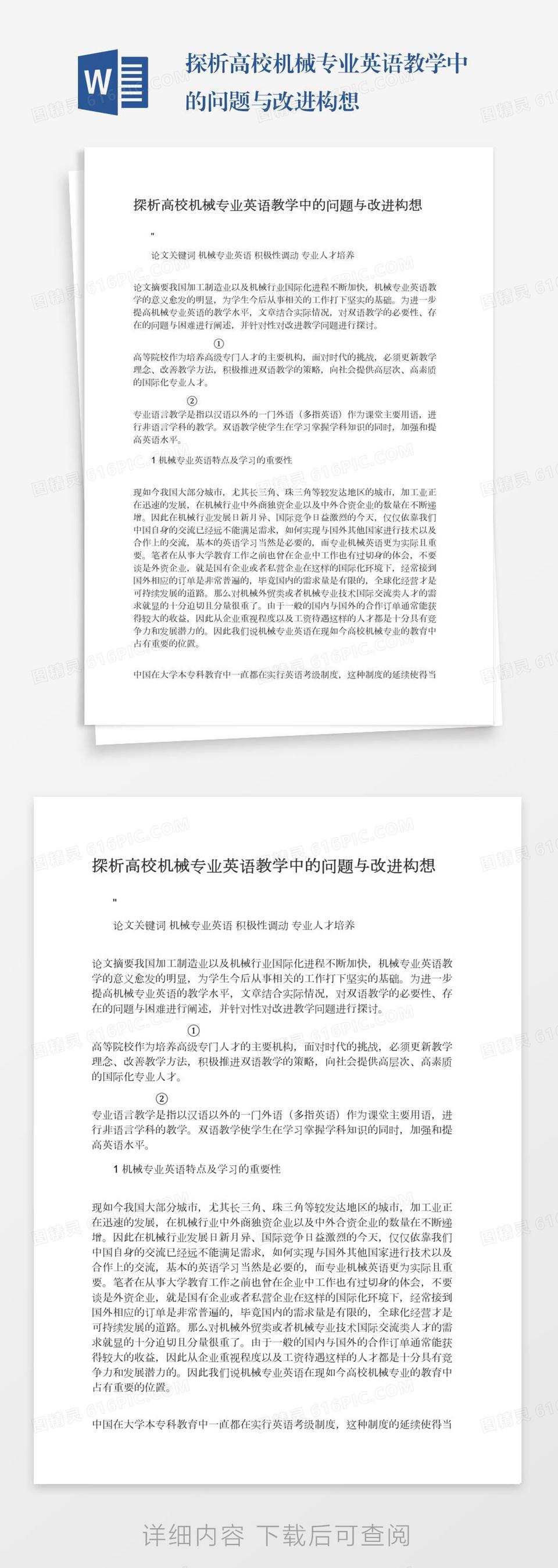 探析高校机械专业英语教学中的问题与改进构想