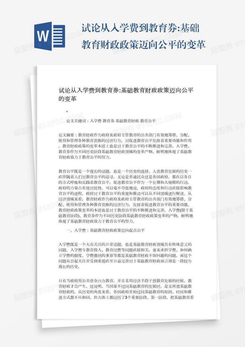 试论从入学费到教育券:基础教育财政政策迈向公平的变革