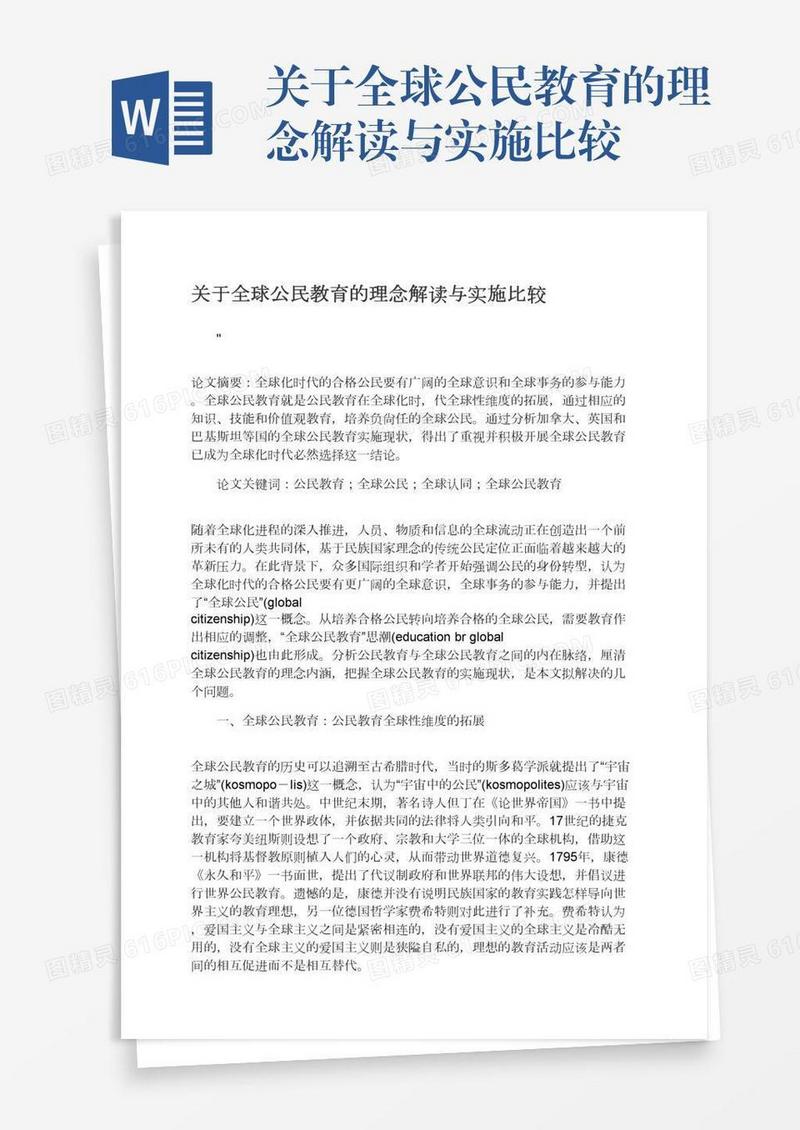 关于全球公民教育的理念解读与实施比较