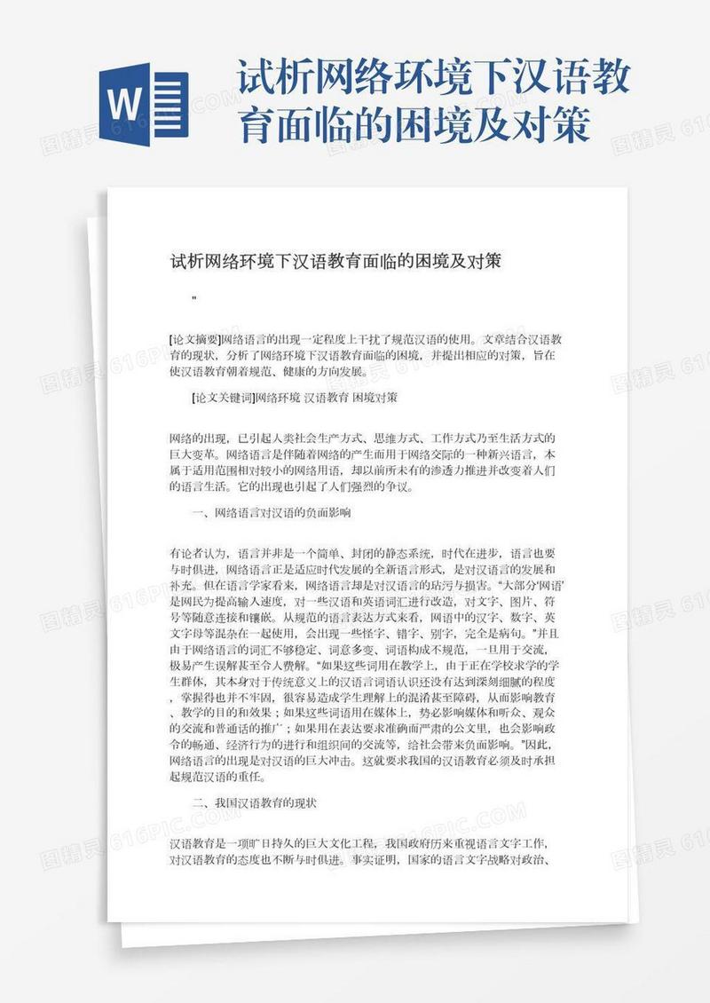 试析网络环境下汉语教育面临的困境及对策